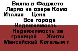 Вилла в Фаджето-Ларио на озере Комо (Италия) › Цена ­ 95 310 000 - Все города Недвижимость » Недвижимость за границей   . Ханты-Мансийский,Когалым г.